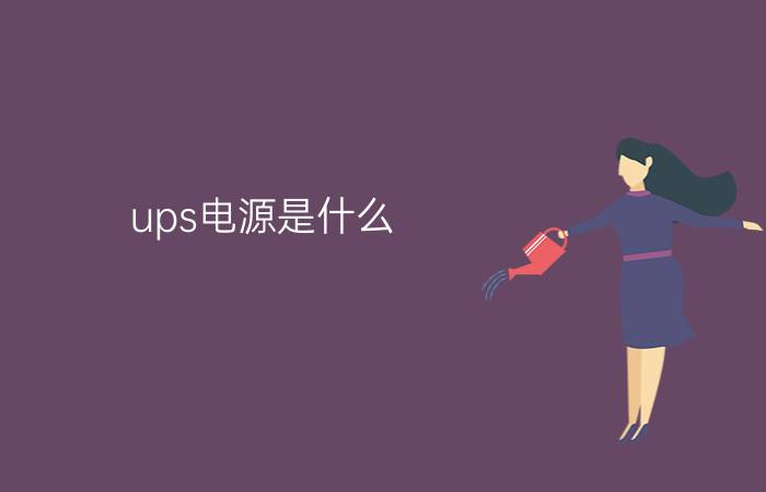 ups电源是什么？ 有什么注意事项？【详解】